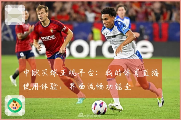 中欧买球正规平台：我的体育直播使用体验，界面流畅功能全