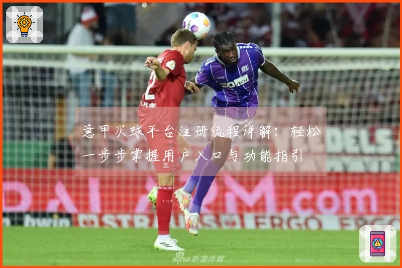 意甲买球平台注册流程详解：轻松一步步掌握用户入口与功能指引