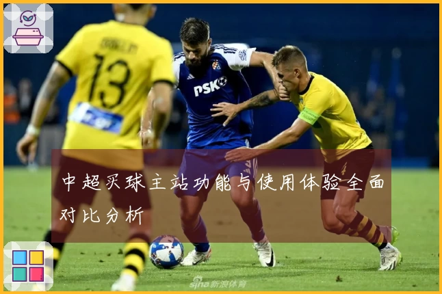 中超买球主站功能与使用体验全面对比分析