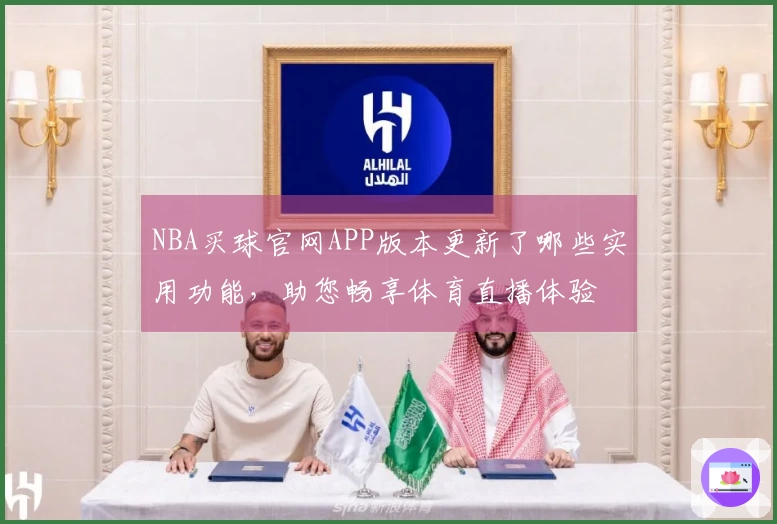 NBA买球官网APP版本更新了哪些实用功能，助您畅享体育直播体验