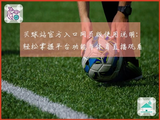 买球站官方入口网页版使用说明：轻松掌握平台功能与体育直播观看体验