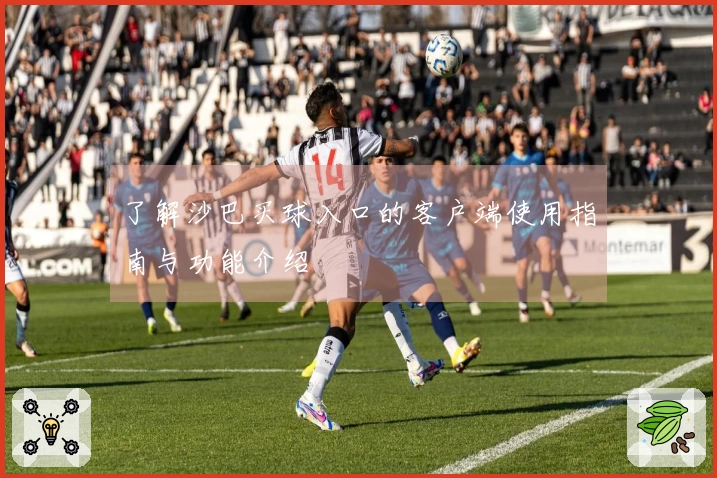 了解沙巴买球入口的客户端使用指南与功能介绍