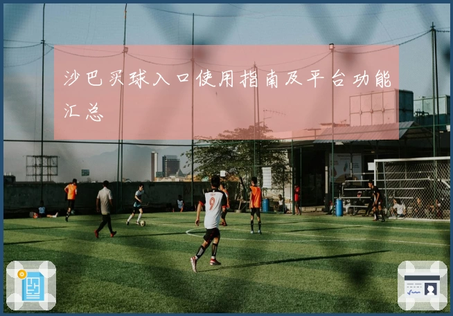 沙巴买球入口使用指南及平台功能汇总