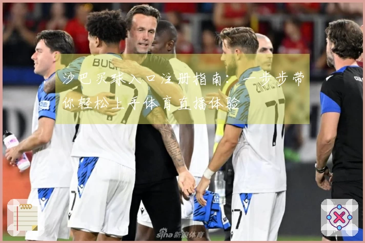 沙巴买球入口注册指南：一步步带你轻松上手体育直播体验